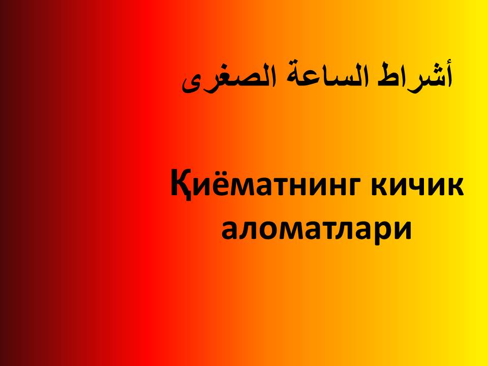 Қиёматнинг кичик аломатлари (1)